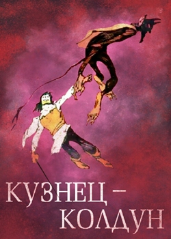 Кузнец-колдун (1967)