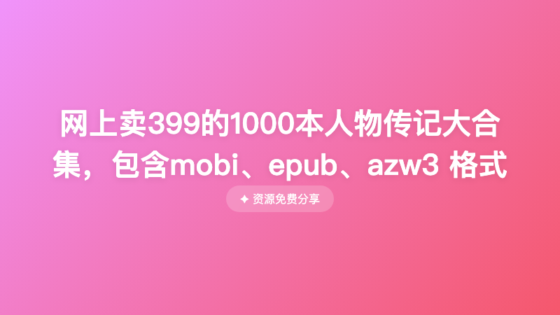 网上卖399的1000本人物传记大合集，包含mobi、epub、azw3 格式