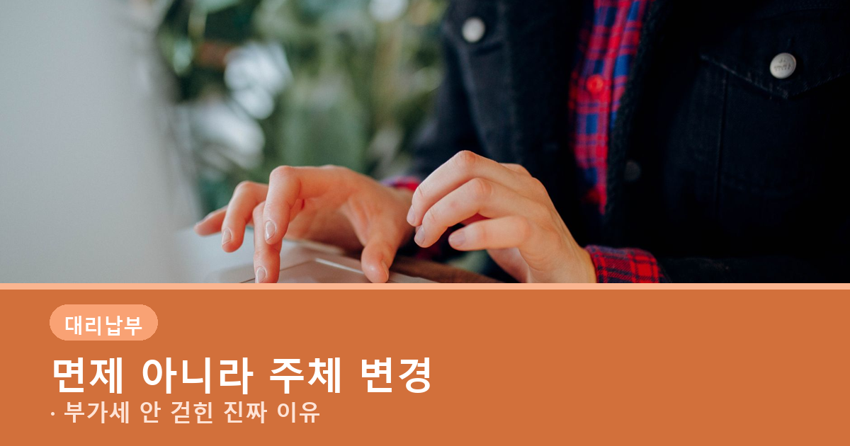 챗GPT 부가세 사업자등록번호 입력해도 면세사업자는 대리납부 대상입니다 도식