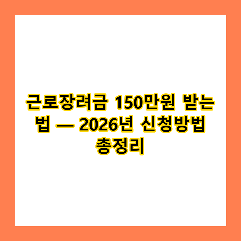 근로장려금 150만원 받는 법 — 2026년 신청방법 총정리