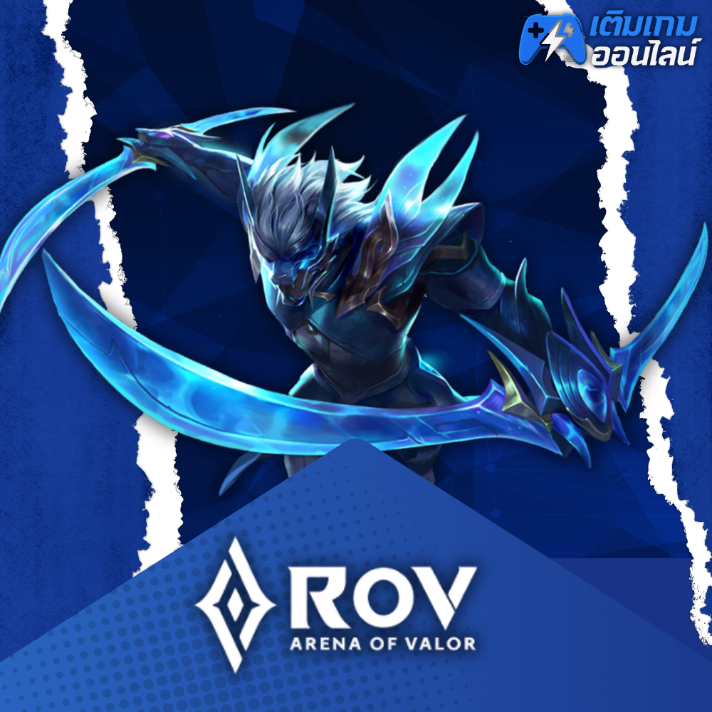 เติม RoV Mobile ราคาถูก - เติมเกมออนไลน์