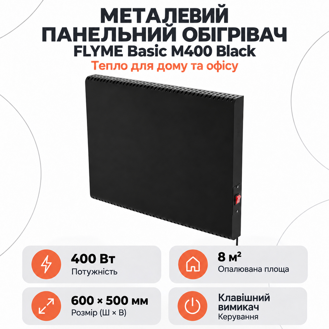 FLYME Basic M400 Black — компактний металевий обігрівач 400 Вт Чорна інфрачервона панель FLYME Basic M400 Black з ручним вимикачем
