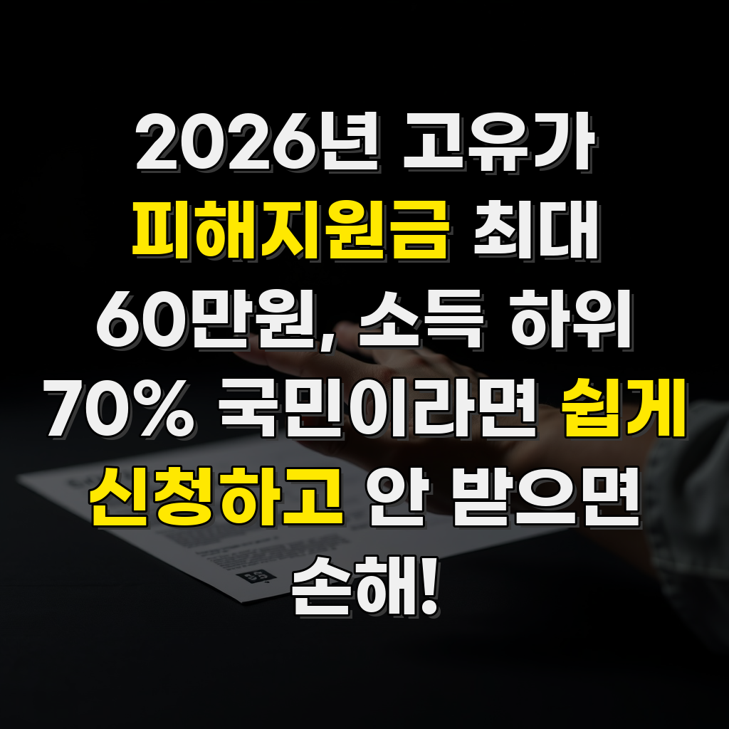 2026년 고유가 피해지원금 최대 60만원, 소득 하위 70% 국민이라면 쉽게 신청하고 안 받으면 손해!