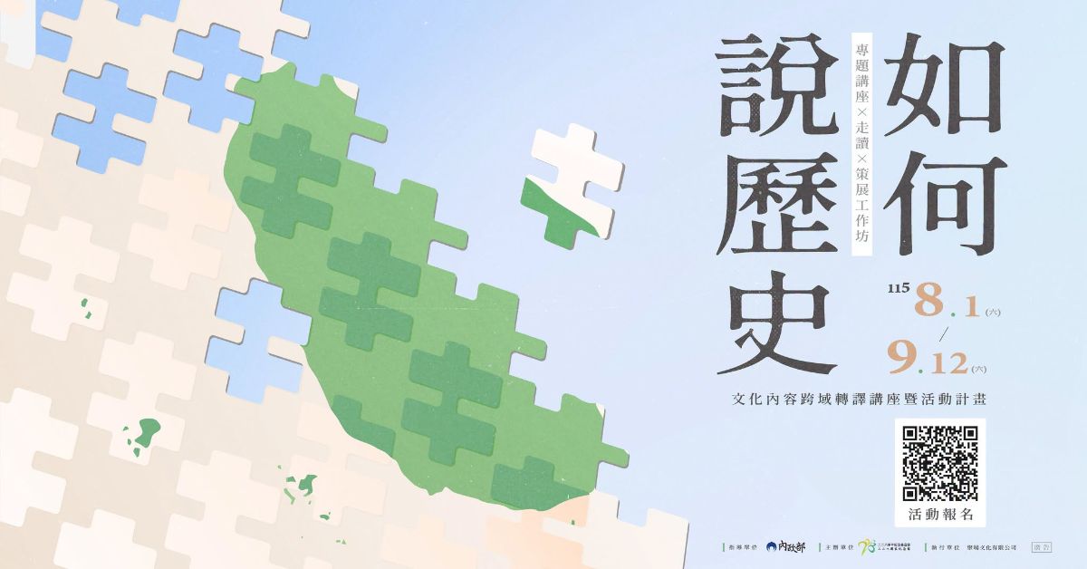如何說歷史：文化內容跨域轉譯計畫 活動封面