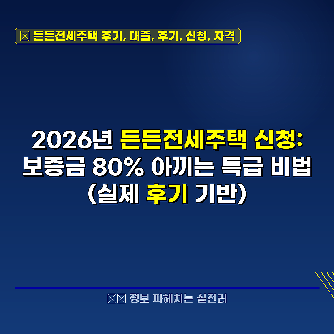 든든전세주택 후기, 대출, 후기, 신청, 자격 관련 정보 썸네일