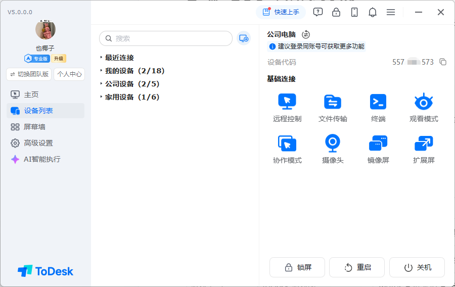 ToDesk 设备列表与远程控制功能界面