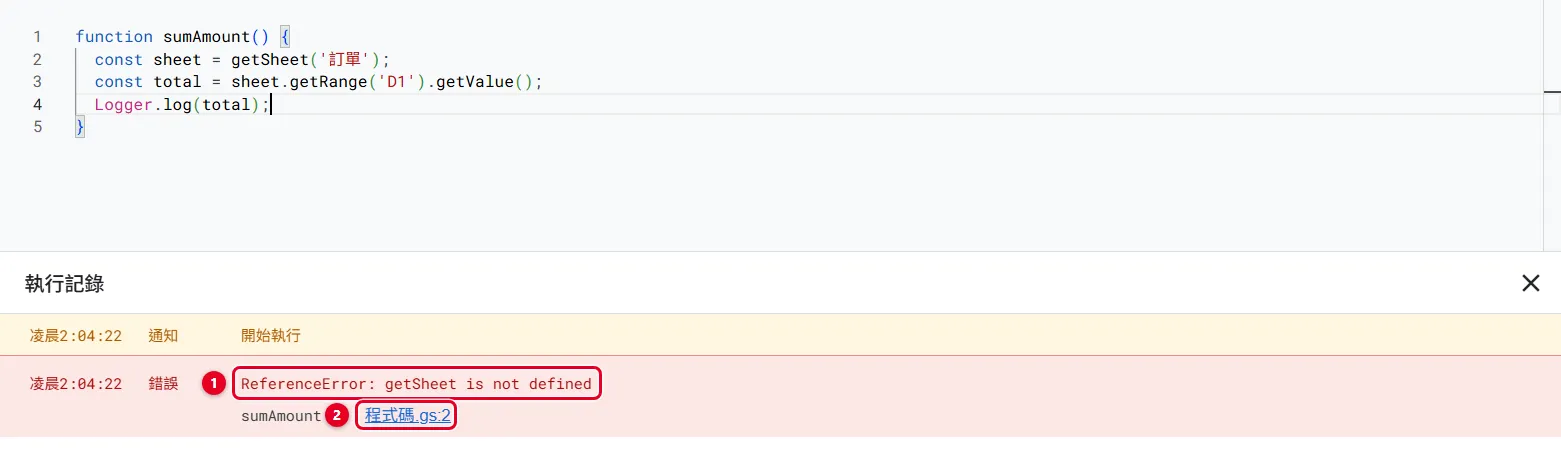 Apps Script 執行記錄跳出紅字錯誤，顯示 ReferenceError 與出錯的程式碼行號