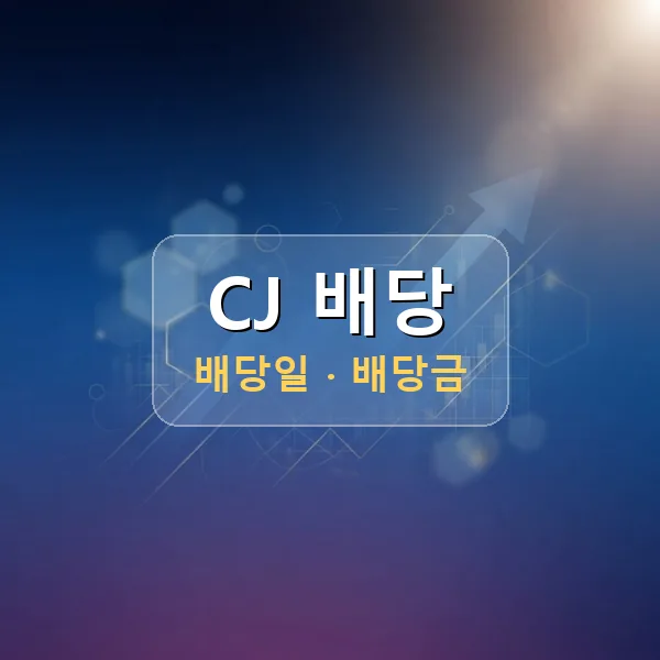 CJ 2026년 배당 정보 - 배당금 1주당 1,500원, 기준일 2026-08-31 CJ 2026년 배당 정보 - 배당금 1주당 1,500원, 기준일 2026-08-31