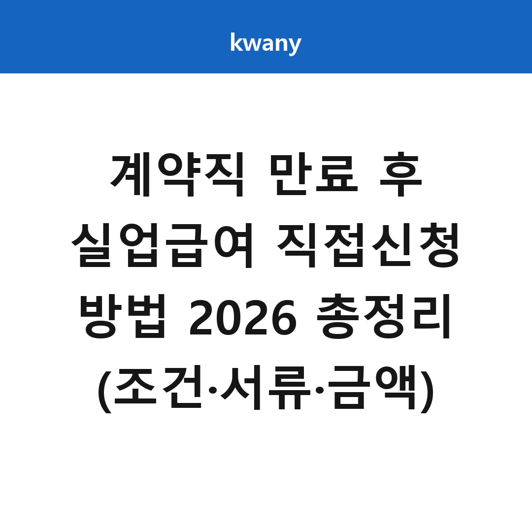 계약직 만료 후 실업급여 직접신청 방법 2026 총정리 (조건·서류·금액)