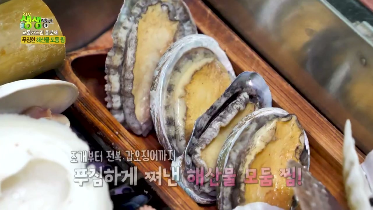 생생정보 교통카드면 충분해 해산물모듬찜 추가 캡처 3