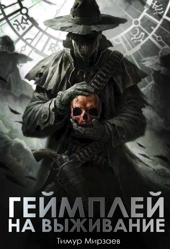 Тимур Мирзаев - Геймплей на выживание