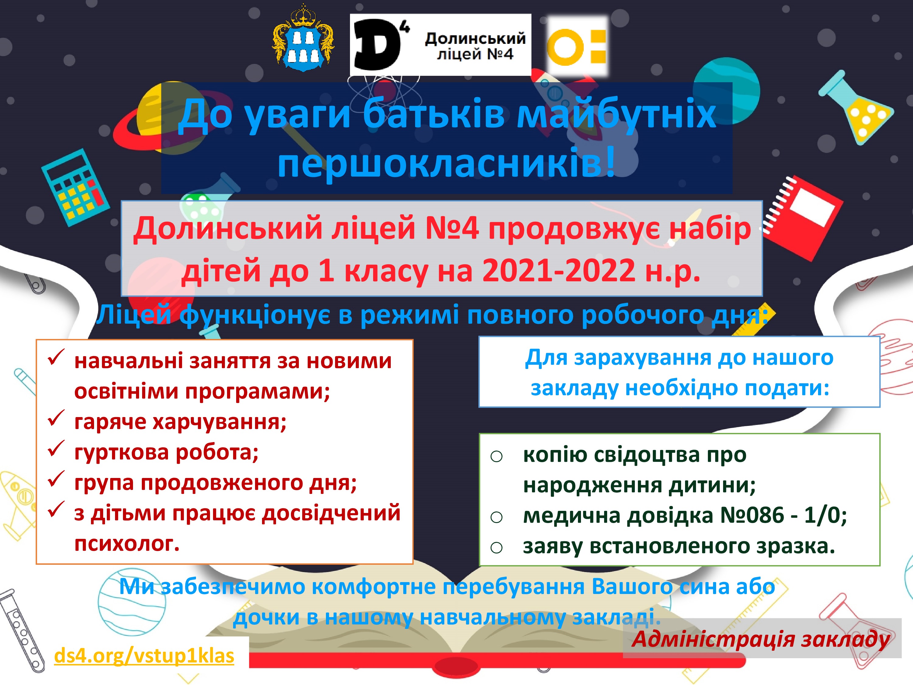 Вступ до перших класів на 2021-2022 н.р.