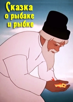 Сказка о рыбаке и рыбке (1950)