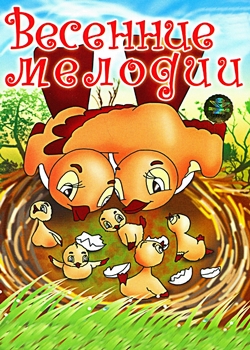 Весенние Мелодии (1946)