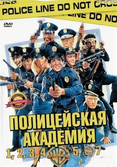 Секс Моменты Полицейская Академия