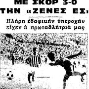 1968 ΑΕΚ-ΖΕΝΕΣ ΕΣ 3-0