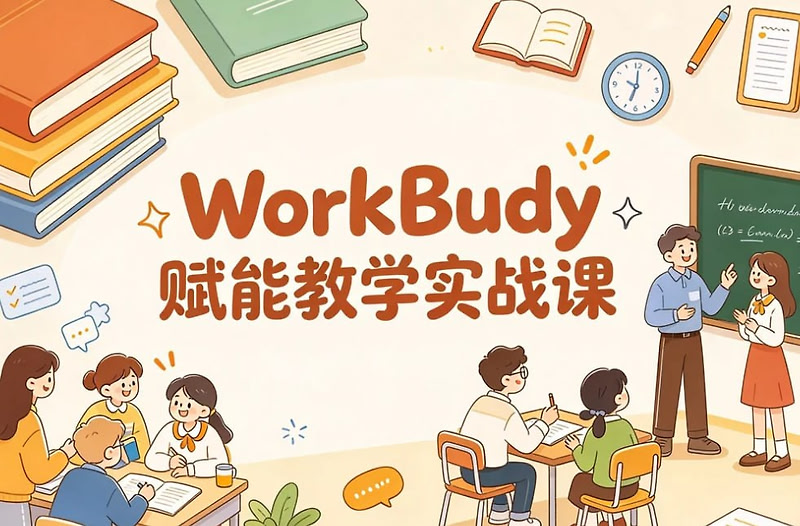 WorkBuddy赋能教学实战课，备课批改办公一站提效