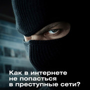 1 как в интернете не попасться в преступные сети