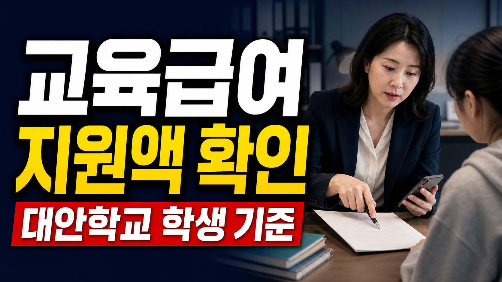 2026 교육급여 금액, 대안학교 학생도 초중고 지원액 그대로 볼 수 있나 관련 핵심 정보를 상징적으로 보여주는 썸네일 이미지