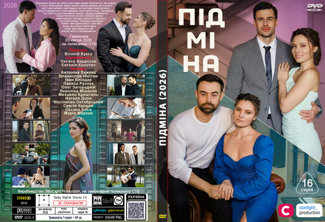 Підміна (2026).jpg