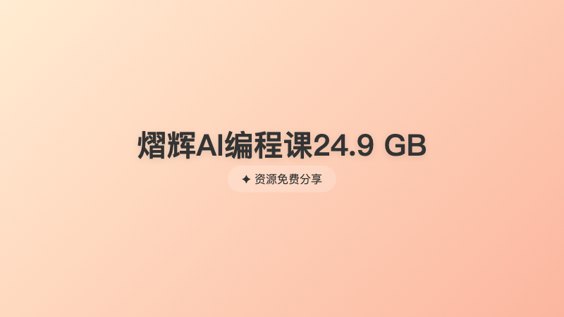 熠辉AI编程课24.9 GB