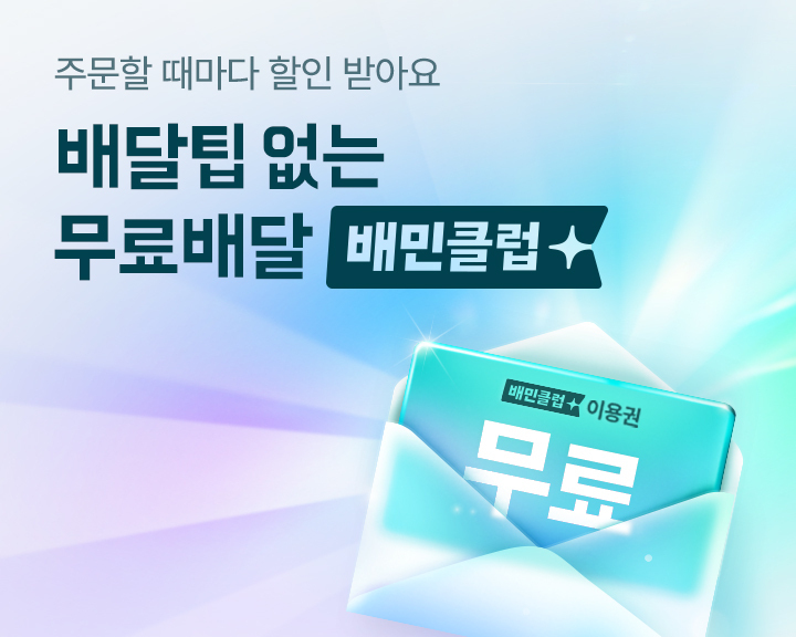 배민클럽 가격, 핵심은 얼마일까요?