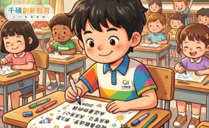 孔孟小學堂｜寫給未來的自己，讓孩子從經典中立下志向