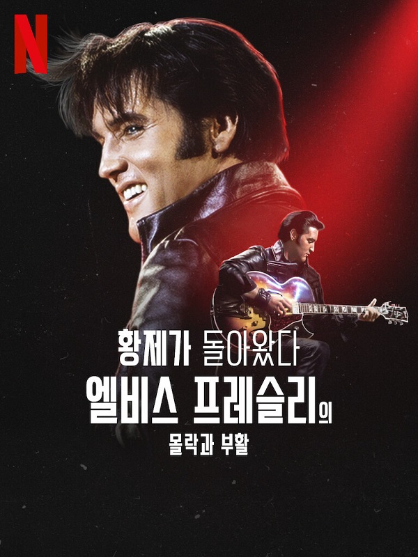 영화 엘비스 리뷰 대표 이미지