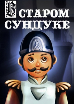 В старом сундуке (1990)