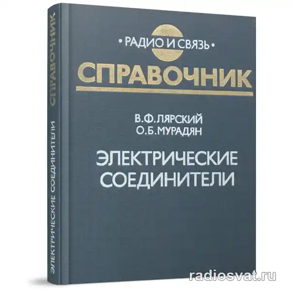 Лярский В.Ф. и др. Электрические соединители