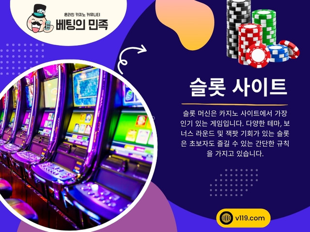 온라인 게임은 전 세계적인 현상이 되었으며, 수백만 명의 플레이어가 매일 다양한 유형의 게임을 즐기고 있습니다. 이 중에서슬롯 사이트이 가장 인기 있는 선택으로 돋보입니다. 무엇이 이들을 그렇게 매력적으로 만들까요? 슬롯 사이트가 온라인 게임 세계를 지배하는 8가지 이유를 소개합니다.

공식 웹사이트: https://v119.com/

우리의 프로필: https://v119.imgbb.com/

더 많은 사진: 

https://is.gd/NNOeXH
https://is.gd/747uCk
https://is.gd/OgRoYo
https://is.gd/ppahSp