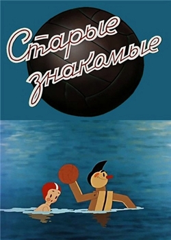 Старые знакомые (1956)