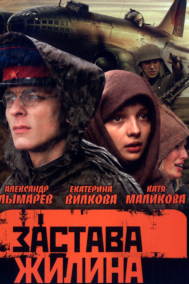 Застава Жилина (2008)