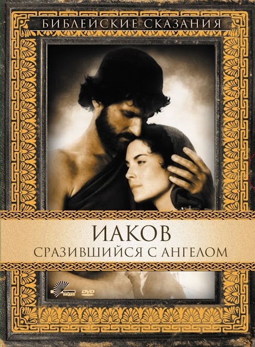 Библейские сказания: Иаков. Сразившийся с Ангелом (1994)