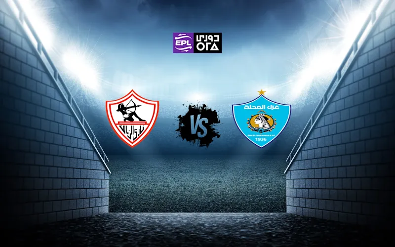 موعد مباراة غزل المحلة والزمالك - الدوري المصري