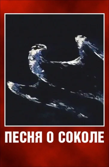 Песня о Соколе (1967)
