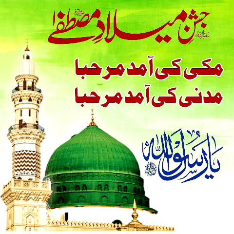 Jashn e Milad e Mustafa Images - 12 Rabi ul Awal Mubarak 2020 SubKuch Web