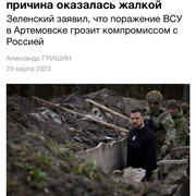 Зеленский при  знался почему он боится оставить Артёмовск