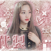 自製
