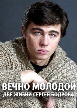 Вечно молодой. Две жизни Сергея Бодрова (2015)
