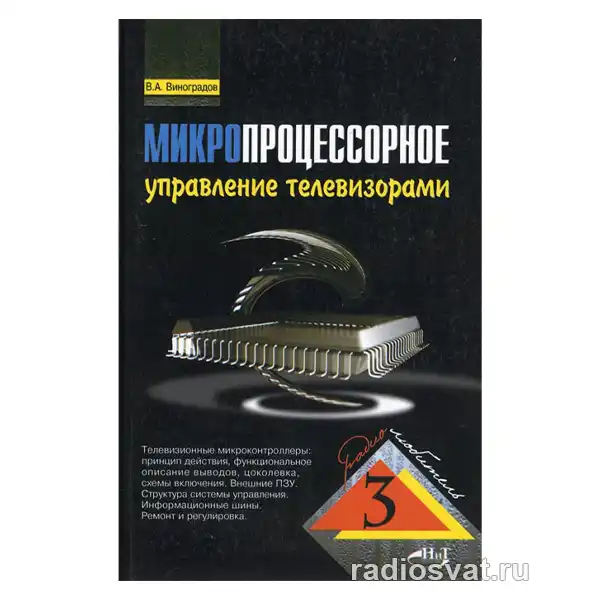 Микропроцессорное управление телевизорами