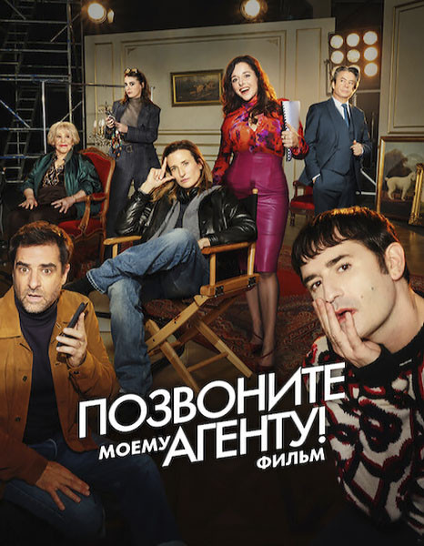 Позвоните моему агенту! / Десять процентов. Фильм / Dix Pour Cent Le Film (2026/WEB-DL/WEB-DLRip)