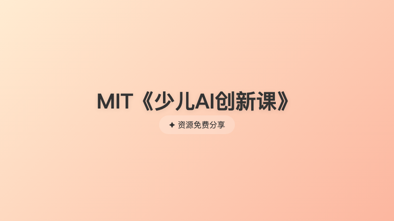 MIT《少儿AI创新课》