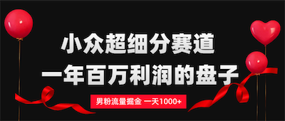 单身经济赛道，一天轻松1000+-阿甘项目库