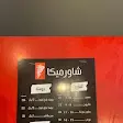 صورة منيو شاورميكا