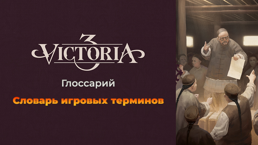 Глоссарий Victoria 3