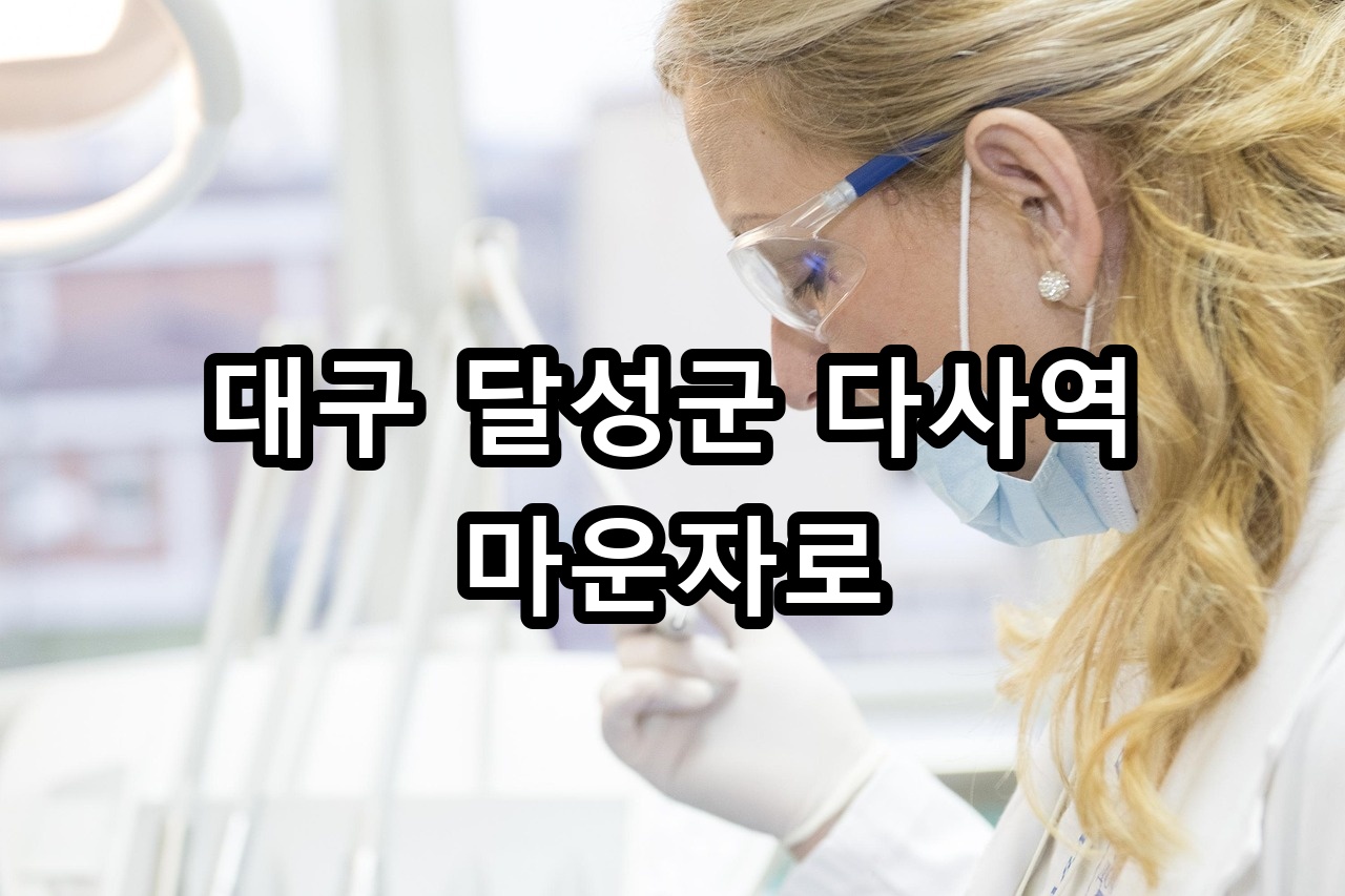 대구 달성군 다사역 마운자로 안내