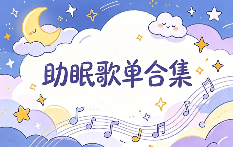 全网收藏播放量第一的助眠歌单，快速入睡告别失眠