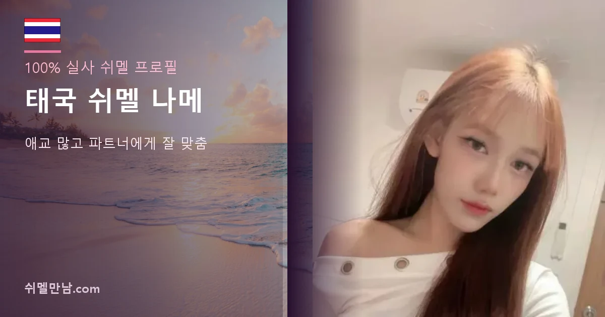 태국 쉬멜 나메 프로필 썸네일