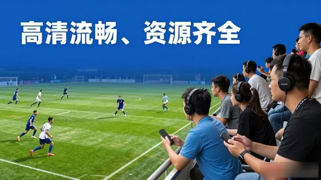 足球赛事录播平台推荐：高清流畅、资源齐全，球迷错过直播也能沉浸式看球